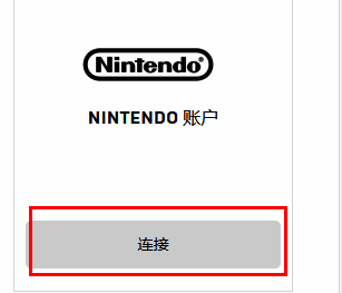 Epic账户设置页面中，Nintendo Switch连接选项清晰可见，‘连接’按钮处于可点击状态