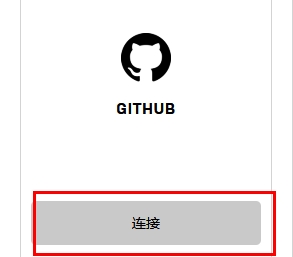 GitHub连接按钮界面，下方显示连接选项和授权说明