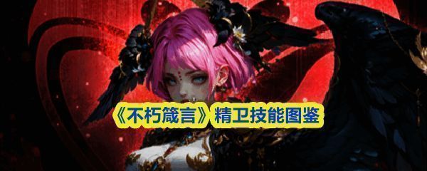 《不朽箴言》中精卫角色立绘展示，身穿轻甲手持羽刃，眼神锐利，背景为风暴环绕的战场