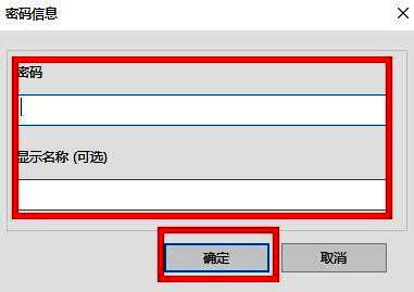 密码添加窗口，包含“密码”和“显示名称”输入框
