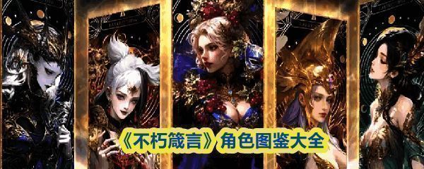 《不朽箴言》游戏主界面展示，众神列阵，光影特效绚丽