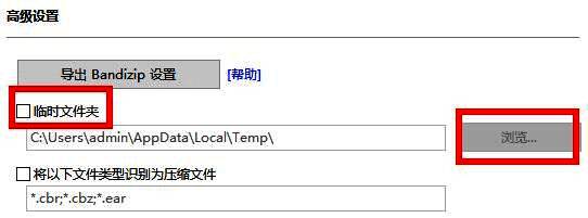 Bandizip高级设置页面中，‘临时文件夹’选项及其‘浏览’按钮清晰可见
