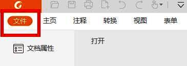 福昕阅读器主界面，左上角高亮显示‘文件’菜单按钮