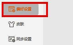 文件菜单展开状态，鼠标悬停在‘偏好设置’选项上