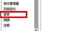 偏好设置窗口左侧选中‘语言’项，右侧展示语言选择面板