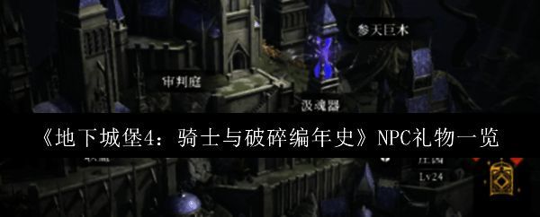 《地下城堡4》游戏界面展示NPC对话场景，背景为阴暗古堡，氛围神秘