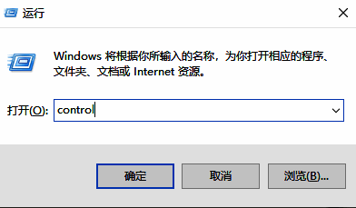 Windows运行对话框中输入control命令以打开控制面板