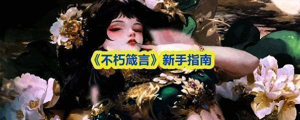 《不朽箴言》游戏主界面展示，背景为神殿风格场景，中央浮现主角与封夷角色立绘