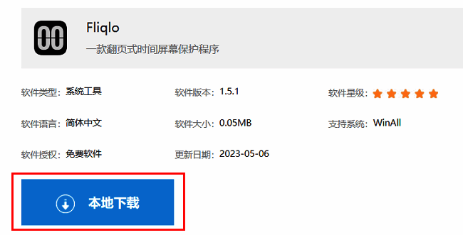Fliqlo下载页面界面，显示本地下载按钮和软件信息介绍