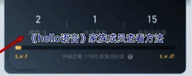 hello语音家族页面界面展示，底部有家族入口，页面显示成员列表和在线状态