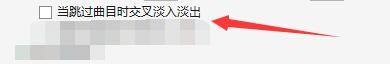 MusicBee播放器设置页面中‘当跳过曲目时交叉淡入淡出’选项被勾选手动示意