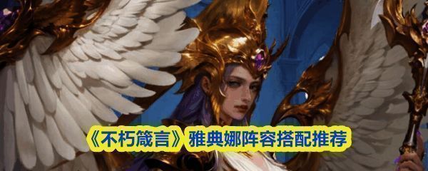 《不朽箴言》中雅典娜角色立绘展示，身穿圣斗士风格铠甲，手持长矛与盾牌，周身环绕神圣光辉