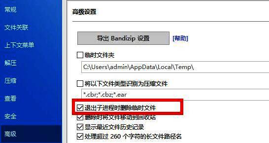 Bandizip高级设置中‘退出子进程时删除临时文件’选项已被勾选