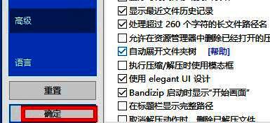 Bandizip设置窗口左下角‘确定’按钮被点击，表示保存设置