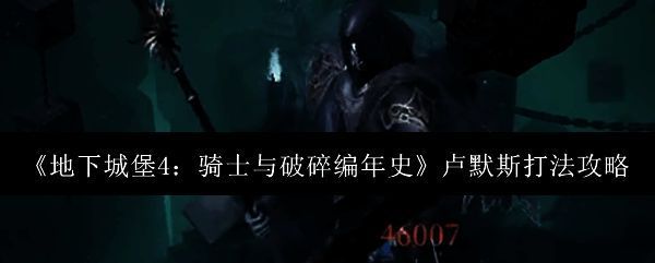 BOSS卢默斯在昏暗神殿中怒吼，周围环绕着不断刷新的小型怪物，场景充满压迫感