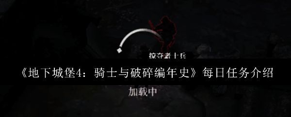 《地下城堡4：骑士与破碎编年史》游戏主界面展示，背景为暗色调城堡与迷雾地牢