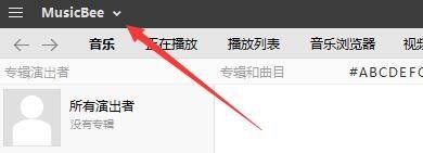 MusicBee主界面左上角下拉箭头位置示意图，清晰标注菜单入口