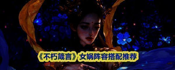 《不朽箴言》女娲角色立绘，身穿古风长袍，手持法杖，身后悬浮着多个泥人傀儡