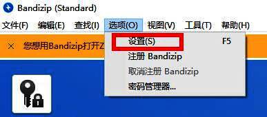 Bandizip设置入口页面，突出显示'设置'选项位置