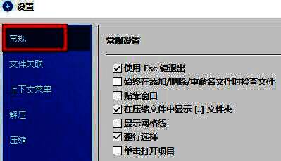 Bandizip设置界面左侧导航栏选中'常规'项，右侧为对应设置内容