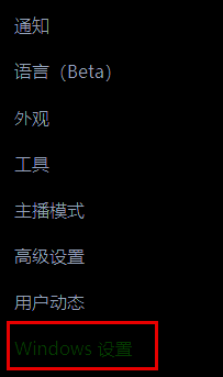 KOOK设置页面左侧导航栏中，Windows设置选项被选中