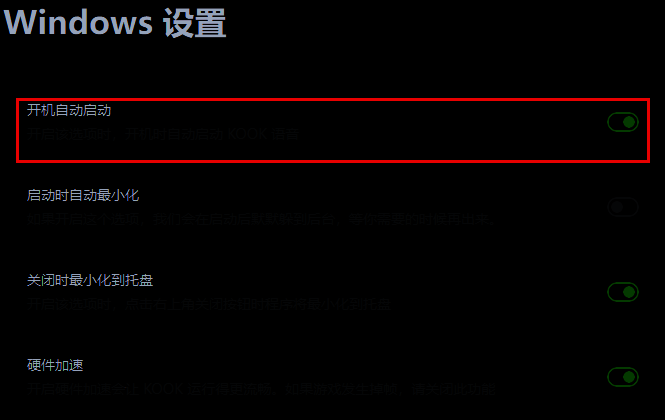 KOOK设置右侧区域显示开机自动启动开关处于开启状态