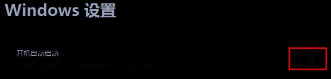 开机自动启动开关已被关闭，显示为灰色状态