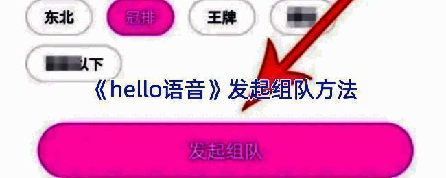 Hello语音首页界面展示，“组队开黑”按钮清晰可见