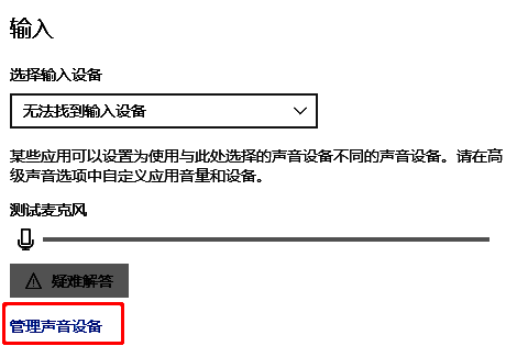 声音设置页面右侧的管理声音设备按钮被鼠标悬停