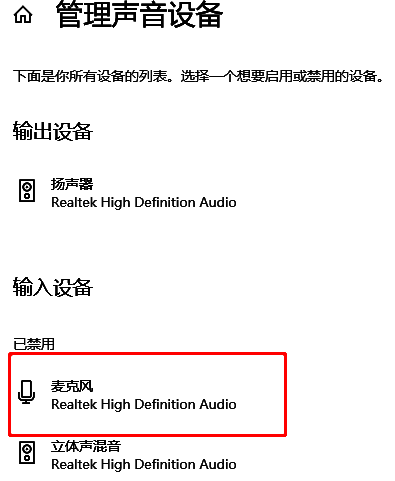 管理声音设备界面中，麦克风设备状态由禁用变为启用