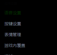 个人设置页面左侧语音设置选项被选中