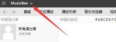 MusicBee左上角下拉箭头位置示意图，界面清晰标注操作入口