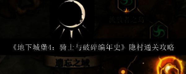 地下城堡4游戏界面展示隐村入口附近阴森的山谷环境，藤蔓缠绕岩壁，氛围神秘压抑