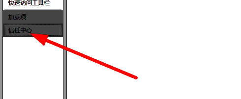 Excel信任中心选项位置示意图，左侧导航栏高亮显示