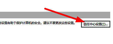 信任中心设置按钮特写，位于右侧功能区明显位置