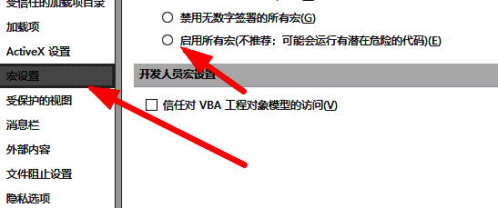 宏设置界面展示，‘启用所有宏’选项已被选中并高亮