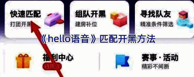 Hello语音组队开黑功能界面展示，包含房间创建和游戏选择选项