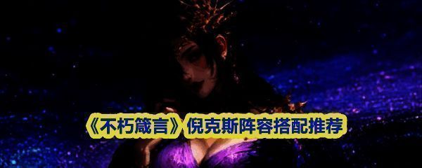 倪克斯技能界面展示，包含技能名称、图标及描述，突出其控制、爆发与破甲特性