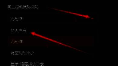 GOMPlayer鼠标设置中‘向上滚动鼠标滚轮’下拉菜单选择‘加大声音’的界面