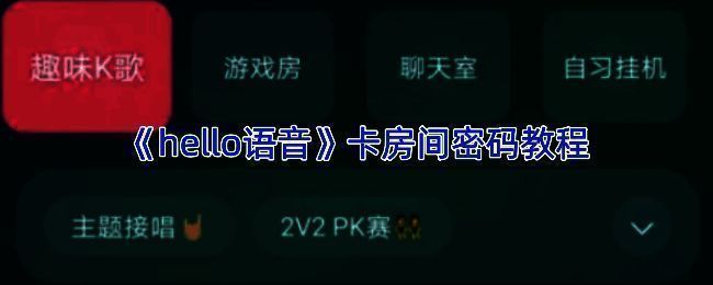 Hello语音界面展示K歌功能入口，界面清晰标注各项操作按钮