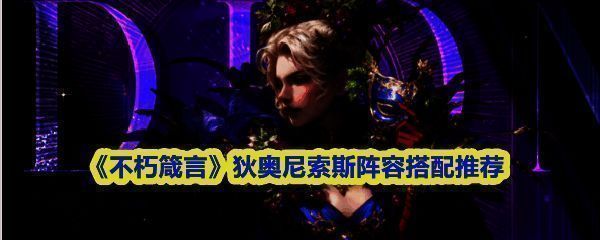 狄奥尼索斯角色立绘展示，身披星光长袍，手持酒神之杖，周身环绕治愈光效