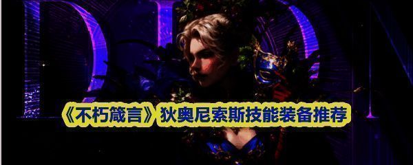 狄奥尼索斯角色立绘展示，身披金色酒神长袍，手持葡萄藤法杖，背景为狂欢盛宴场景