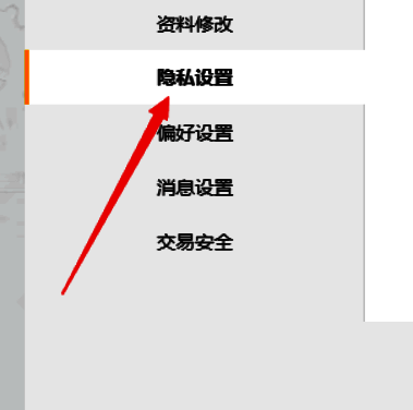 WeGame个人设置窗口左侧列表中的‘隐私设置’被选中状态