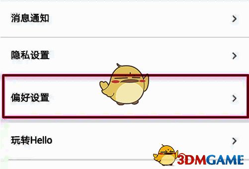设置菜单界面展示，其中‘偏好设置’选项被明显标出