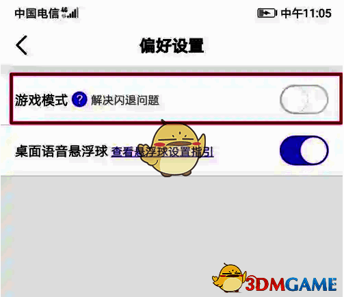 偏好设置页面内‘游戏模式’选项界面截图
