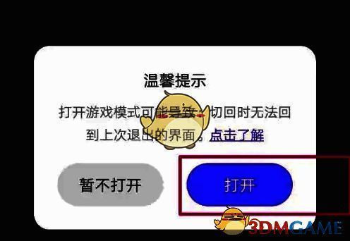 游戏模式开关已开启的状态截图，右侧滑块呈蓝色右移