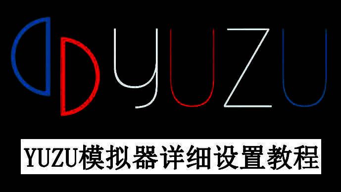 yuzu模拟器主界面展示图，界面简洁清晰，左侧为游戏列表区域，右侧显示系统信息和功能选项