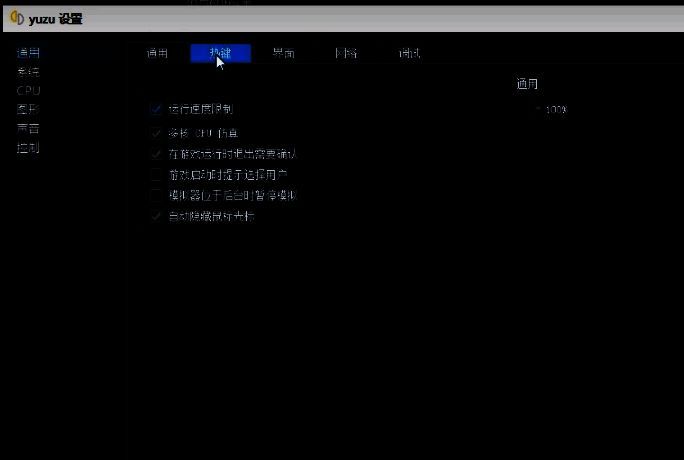 通用设置页面，各项参数均为推荐值，无须修改