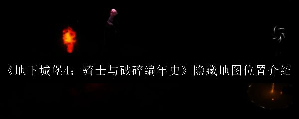 《地下城堡4》游戏主界面展示，背景为阴森古堡与迷雾森林