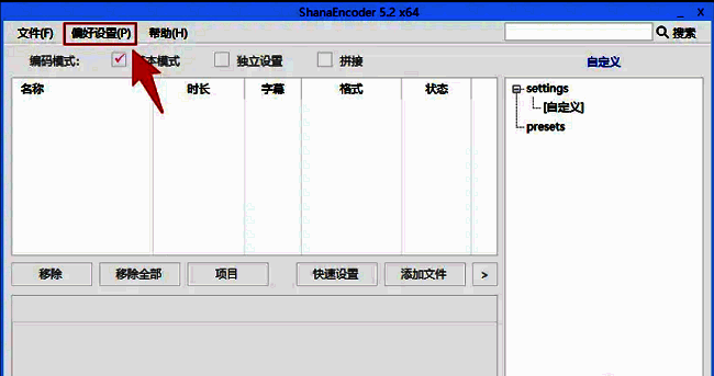 ShanaEncoder软件界面顶部菜单栏中的偏好设置选项被鼠标指向，界面清晰展示各功能分区